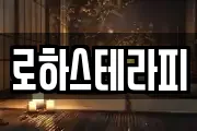로하스테라피