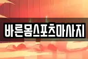 바른몸스포츠마사지