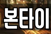 본타이