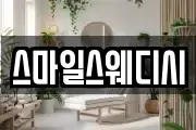 스마일스웨디시