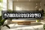 쓰리에이치지압침대유성쎈타