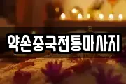 약손중국전통마사지