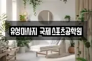 유성마사지 국제스포츠공학원