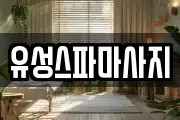 유성스파마사지