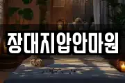 장대지압안마원