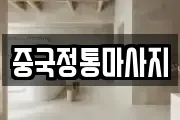 중국정통마사지
