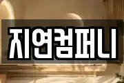 지연컴퍼니