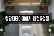 대전 유성구 봉명동 마사지, 지압등 업체정보