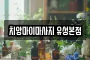 치앙마이마사지 유성본점