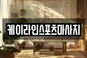 케이라인스포츠마사지