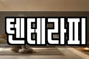 텐테라피