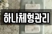 하나체형관리