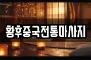 황후중국전통마사지