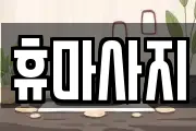 휴마사지