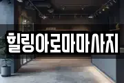 힐링아로마마사지