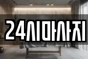 24시마사지