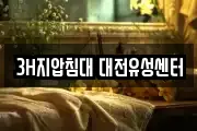 3H지압침대 대전유성센터
