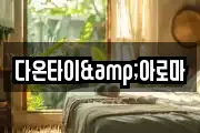 다온타이&아로마