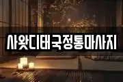 사왓디태국정통마사지