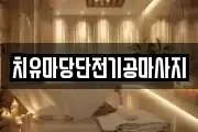 치유마당단전기공마사지