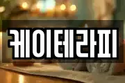 케이테라피