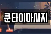 쿤타이마사지