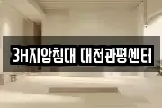 3H지압침대 대전관평센터