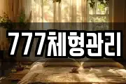 777체형관리