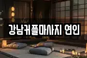 강남커플마사지 연인