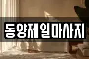 동양제일마사지
