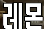 레몬