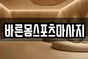 바른몸스포츠마사지