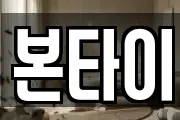 본타이