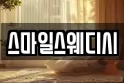 스마일스웨디시