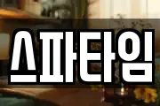스파타임