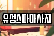 유성스파마사지