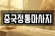 중국정통마사지