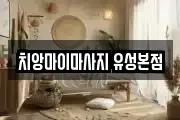 치앙마이마사지 유성본점