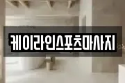 케이라인스포츠마사지