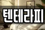 텐테라피