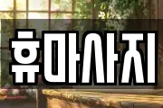 휴마사지