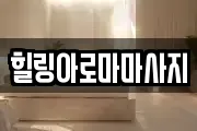 힐링아로마마사지