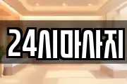 24시마사지