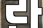 란