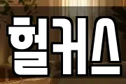 헐커스