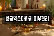 대전 유성구 성북동 마사지, 지압등 업체정보