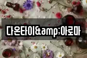 다온타이&아로마