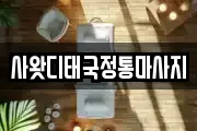 사왓디태국정통마사지