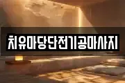 치유마당단전기공마사지
