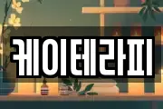 케이테라피